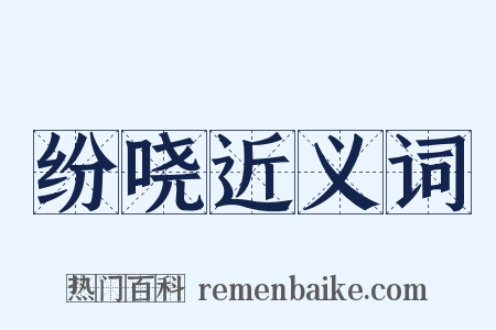 纷哓近义词是什么意思的图片